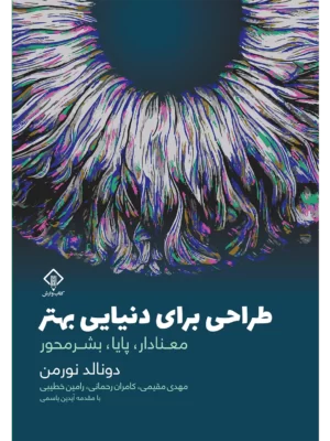 خرید کتاب طراحی برای دنیایی بهتر اثر دونالد نورمن نشر وارش