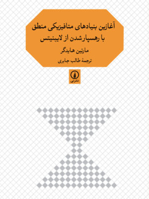 خرید کتاب آغازین بنیادین های متافیزیکی منطق با رهسپارشدن از لایبنیتس