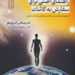 خرید کتاب راهنمای اصلی سفارش به کائنات اثر آندرونیکاس آندرونیکو نشر نسل نواندیش
