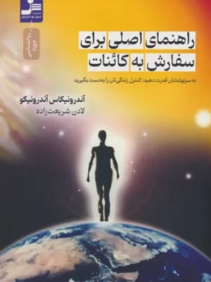 خرید کتاب راهنمای اصلی سفارش به کائنات اثر آندرونیکاس آندرونیکو نشر نسل نواندیش