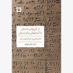 خرید کتاب از آتروپاتن باستان تا آذریایجان و کردستان از نشر مروارید