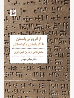 خرید کتاب از آتروپاتن باستان تا آذریایجان و کردستان از نشر مروارید