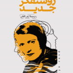 خرید کتاب برای روشنفکر جدید اثر آین رند از نشر آماره