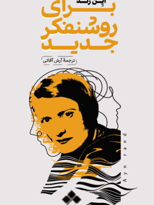 خرید کتاب برای روشنفکر جدید اثر آین رند از نشر آماره