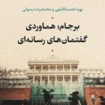 خرید کتاب برجام (هماوردی گفتمان های رسانه ای) اثر پویا نعمت اللهی و محمدرضا رسولی