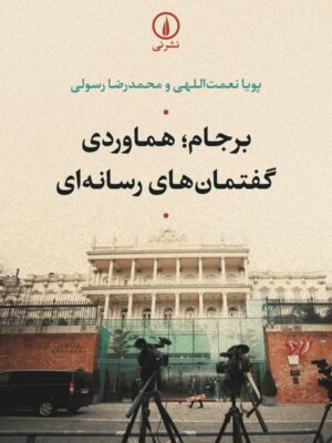 خرید کتاب برجام (هماوردی گفتمان های رسانه ای) اثر پویا نعمت اللهی و محمدرضا رسولی