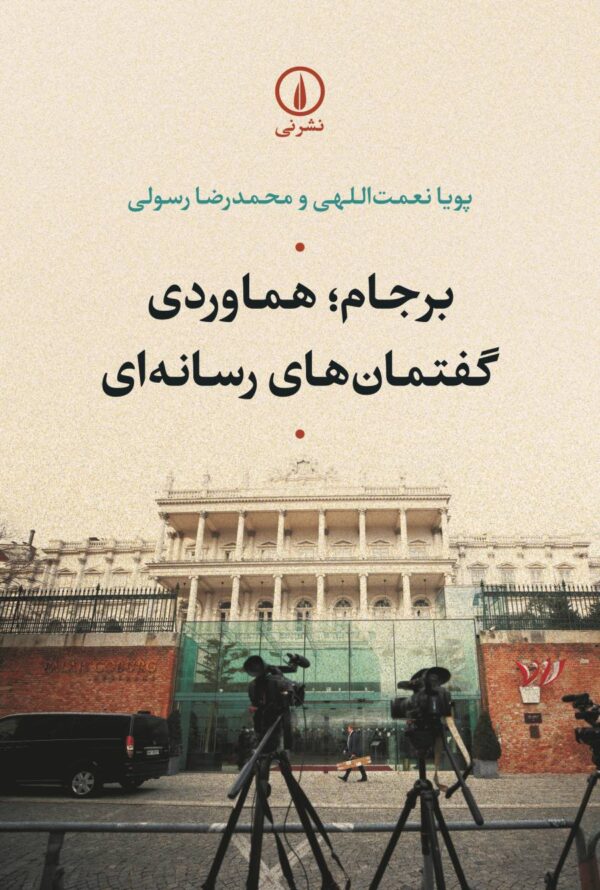 خرید کتاب برجام (هماوردی گفتمان های رسانه ای) اثر پویا نعمت اللهی و محمدرضا رسولی