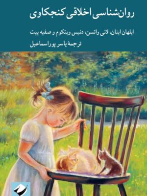 خرید کتاب روان شناسی اخلاقی کنجکاوی ترجمه یاسر پوراسماعیل نشر کرگدن