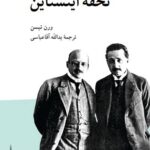 خرید کتاب تحفه آینشتاین اثر ورن تیسن نشر کرگدن
