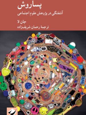 خرید کتاب پساروش (آشفتگی در پژوهش علوم اجتماعی) اثر جان لا نشر کرگدن