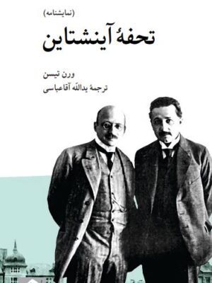 خرید کتاب تحفه آینشتاین اثر ورن تیسن نشر کرگدن