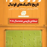 خرید کتاب واژگونی هرم تاریخ تاکنیک های فوتبال از نشر گلگشت