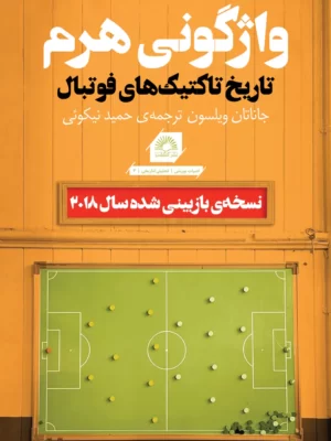 خرید کتاب واژگونی هرم تاریخ تاکنیک های فوتبال از نشر گلگشت