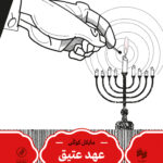 خرید کتاب عهد عتیق اثر مایکل کوگن ترجمه آزاده رضایی نشر سینا