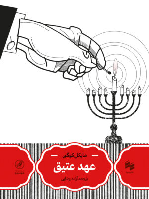 خرید کتاب عهد عتیق اثر مایکل کوگن ترجمه آزاده رضایی نشر سینا