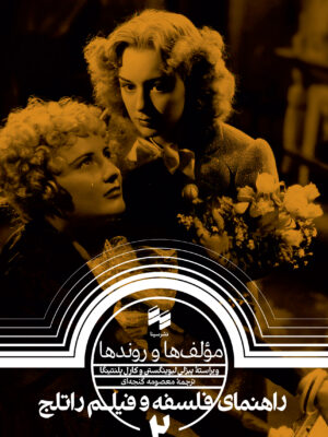 خرید کتاب مولف ها و روندها (راهنمای فلسفه و فیلم راتلج 2) نشر حکمت