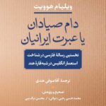 خرید کتاب دام صیادان یا عبرت ایرانیان اثر ویلیام هوویت نشر نی