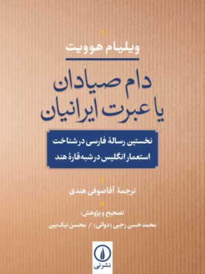 خرید کتاب دام صیادان یا عبرت ایرانیان اثر ویلیام هوویت نشر نی