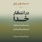 خرید کتاب در انتظار خدا اثر سیمون وی نشر نی