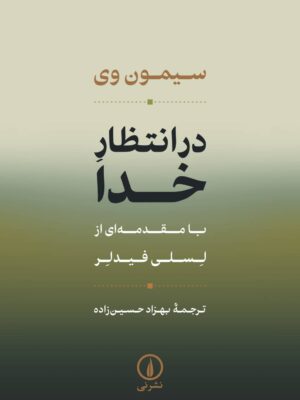 خرید کتاب در انتظار خدا اثر سیمون وی نشر نی