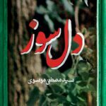 خرید کتاب دل سوز نوشته سید مصطفی موسوی از نشر کتابستان معرفت