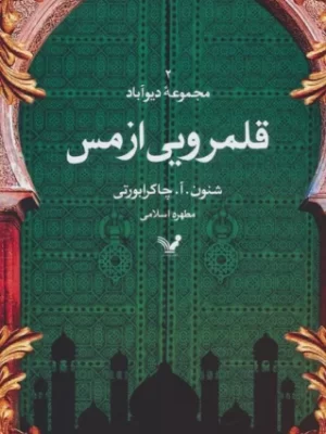 خرید کتاب قلمرویی از مس اثر شنون آ چاکرابورتی نشر تندیس