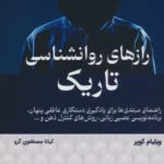 خرید کتاب رازهای روانشناسی تاریک اثر ویلیام کوپر از نشر کتیبه پارسی