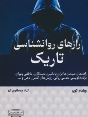 خرید کتاب رازهای روانشناسی تاریک اثر ویلیام کوپر از نشر کتیبه پارسی