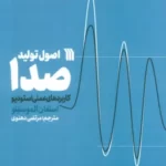 خرید کتاب اصول تولید صدا اثر استفان الموسنینو نشر سروش