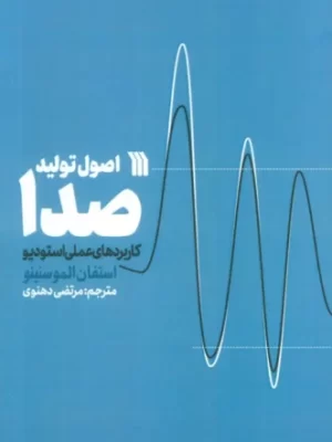 خرید کتاب اصول تولید صدا اثر استفان الموسنینو نشر سروش