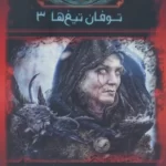 خرید کتاب آوای یخ و آتش توفان تیغ ها 3 اثر جورج آر آر مارتین