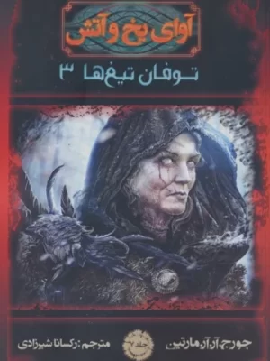 خرید کتاب آوای یخ و آتش توفان تیغ ها 3 اثر جورج آر آر مارتین