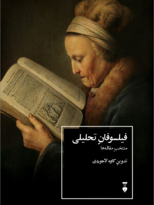 خرید کتاب فیلسوفان تحلیلی (منتخب مقاله ها) کاوه لاجوردی نشر نو