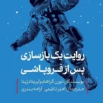 خرید کتاب روایت یک بازسازی پس از فروپاشی اثر لورن گراهام نشر کتاب شرق