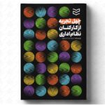 خرید کتاب چهل تجربه از کارکنان نظام اداری از نشر ادیبان روز