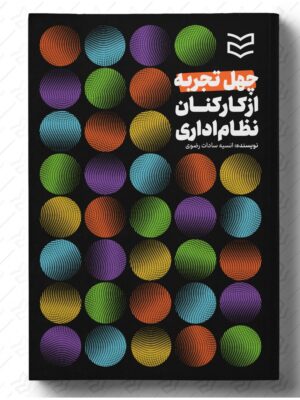 خرید کتاب چهل تجربه از کارکنان نظام اداری از نشر ادیبان روز