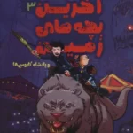 خرید کتاب آخرین بچه های زمین جلد 3 و پادشاه کابوس ها از نشر سایه گستر