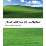 خرید کتاب تکنوفئودالیسم آنچه سرمایه داری را نابود کرد اثر یانیس واروفاکیس