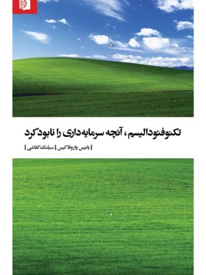 خرید کتاب تکنوفئودالیسم آنچه سرمایه داری را نابود کرد اثر یانیس واروفاکیس
