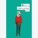 خرید کتاب حرف بزن حیوان طنز نوشت ها احمد اکبرپور از نشر مروارید