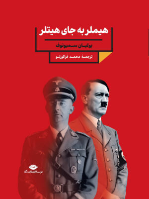 خرید کتاب هیملر به جای هیتلر اثر یولیان سمیونوف از نشر نگاه