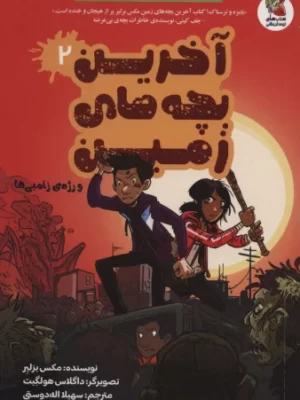 خرید کتاب آخرین بچه های زمین جلد 2 و رژه ی زامبی ها از نشر سایه گستر