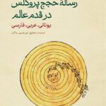 خرید کتاب رساله حجج پروکلس در قدم عالم اثر امیرحسین ساکت نشر حکمت