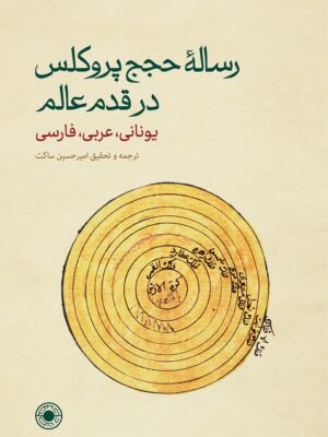 خرید کتاب رساله حجج پروکلس در قدم عالم اثر امیرحسین ساکت نشر حکمت