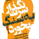 خرید کتاب نگذار سرت به سنگ بخورد ترجمه نفیسه معتکف نشر لیوسا