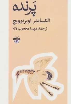 خرید کتاب پرنده اثر الکساندر اوبرنوویچ نشر آناپنا