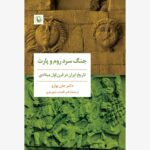 خرید کتاب جنگ سرد روم و پارت تاریخ ایران در قرن اول میلادی از نشر مروارید