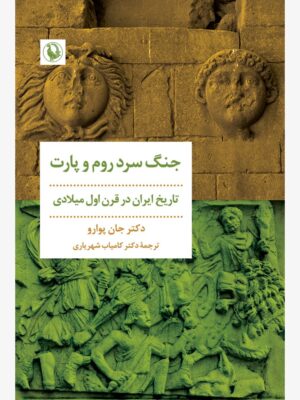 خرید کتاب جنگ سرد روم و پارت تاریخ ایران در قرن اول میلادی از نشر مروارید
