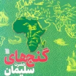 خرید کتاب گنج های حضرت سلیمان اثر هنری رایدر هگرد نشر سروش