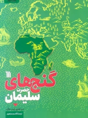 خرید کتاب گنج های حضرت سلیمان اثر هنری رایدر هگرد نشر سروش
